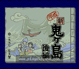 [SFC]平成新鬼岛后篇