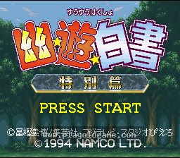 [SFC]幽游白书特别篇