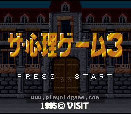 [SFC]心理游戏3