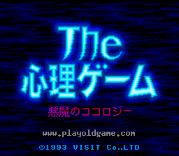 [SFC]心理游戏恶魔的心理测验