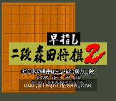 [SFC]快棋手二段森田将棋2