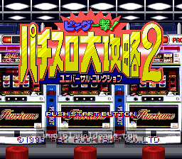 [SFC]柏青嫂大攻略2大奖一发