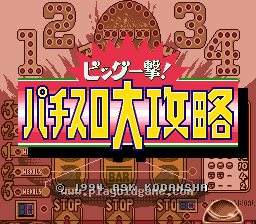 [SFC]柏青嫂大攻略大奖一发