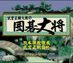 [SFC]武宫正树九段围棋大将
