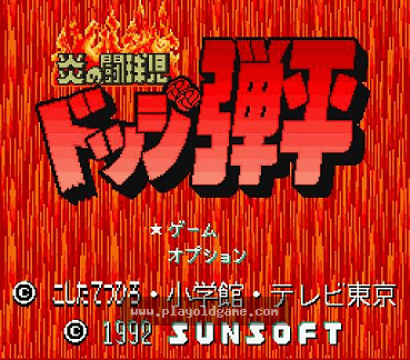 [SFC]火焰斗球儿-弹平