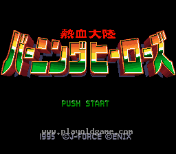 [SFC]热血大陆燃烧英雄