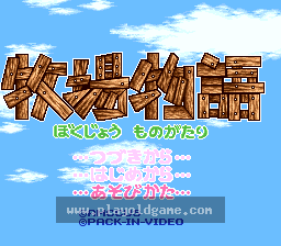 [SFC]牧场物语