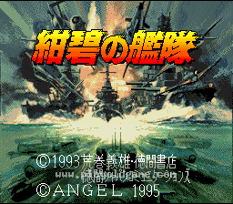 [SFC]绀碧之舰队