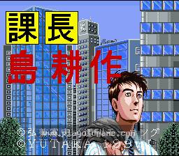 [SFC]课长岛耕作超级商业冒险