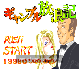 [SFC]赌徒流浪记