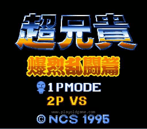 [SFC]超兄贵爆裂乱斗篇