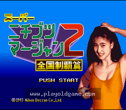 [SFC]超级日本写实麻将2称霸全国篇