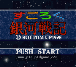 [SFC]银河战记