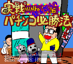 [SFC]银玉亲方实战柏青哥必胜法