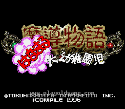 [SFC]魔导物语大幼稚园儿