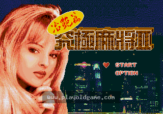 [MD]究级麻将2冶艳篇(中)