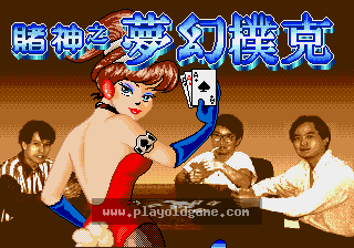 [MD]赌神之梦幻扑克(中)