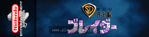 SD刑警日版 截图3