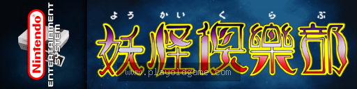妖怪俱乐部日版动作 截图3