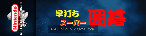 超级围棋日版桌面平台 截图3