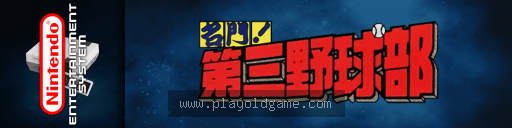 名门第三野球部日版运动 截图3