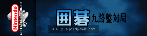 围棋九路盘对局日版桌面平台 截图3
