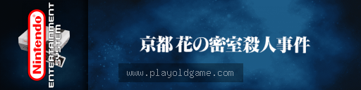 山村美纱推理游戏京都花之密室杀人事件日版解谜 截图4