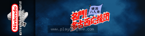 名门多古西应援团硬派六人众日版策略 截图3
