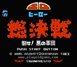 [FC]SD英雄总决战打倒邪恶军团(日)