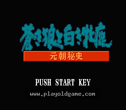 [FC]苍狼与白鹿元朝秘史(日)