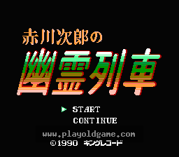 [FC]赤川次郎幽灵列车(日)