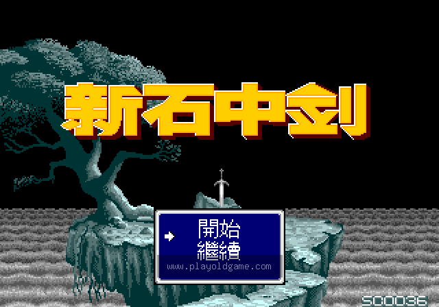 新石中剑 截图2