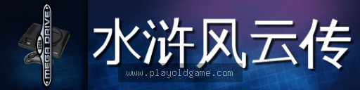 水浒风云传 截图3